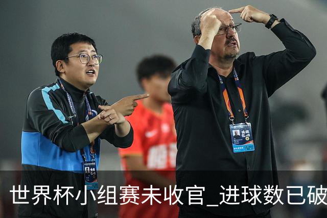 世界杯小组赛未收官 进球数已破单届历史纪录
