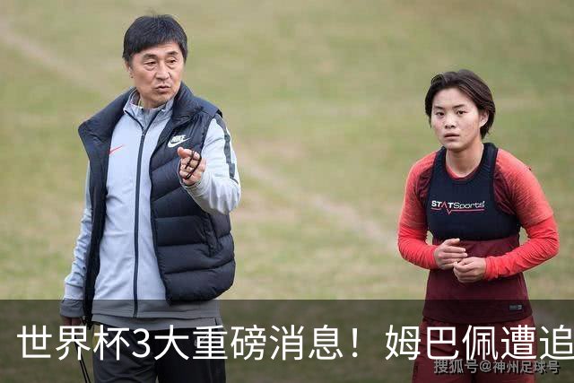 世界杯3大重磅消息！姆巴佩遭追罚危机，法国正式申诉，FIFA官宣重拳重审
