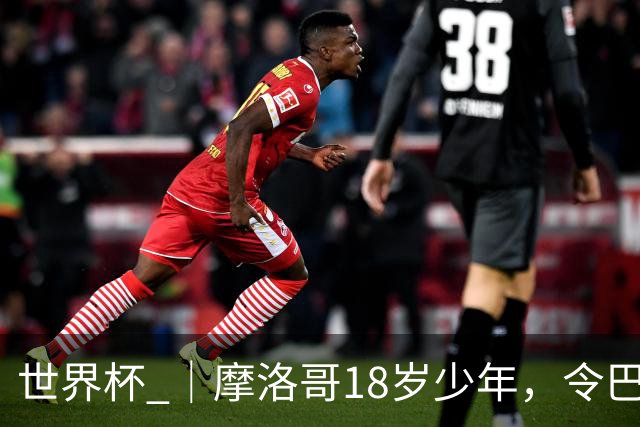 世界杯 ｜摩洛哥18岁少年，令巴西中场尽失锋芒