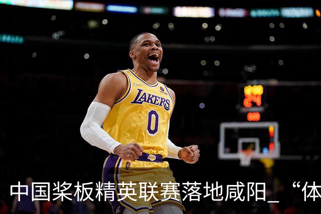 中国桨板精英联赛落地咸阳 “体育+旅游”带热端午假期
