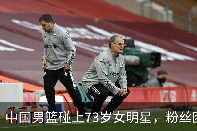 中国男篮碰上73岁女明星，粉丝团差距明显，杨瀚森近距离目睹！