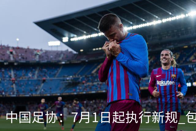 中国足协：7月1日起执行新规 包括捂嘴染红+限时离场