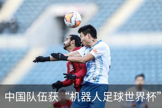 中国队伍获“机器人足球世界杯”冠军