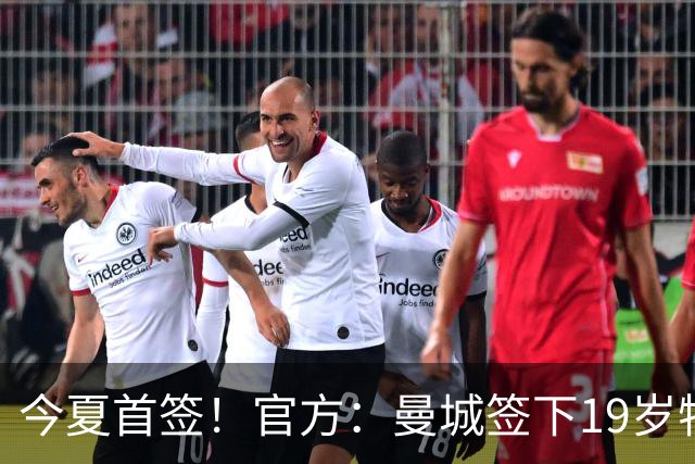 今夏首签！官方：曼城签下19岁特鲁瓦边锋德图尔贝，总价2500万欧