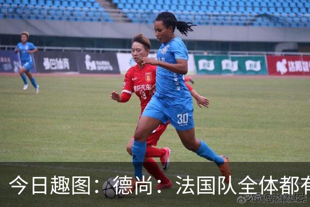 今日趣图：德尚：法国队全体都有，向世界杯的姆总致敬！