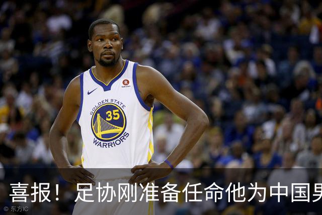 喜报！足协刚准备任命他为中国男足亚运队新帅，他就带队4连胜