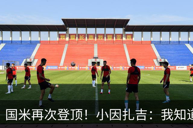 国米再次登顶！小因扎吉：我知道0比2之后会做出反应