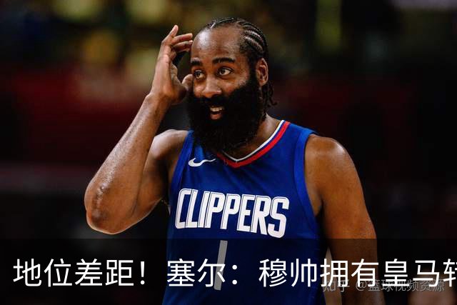 地位差距！塞尔：穆帅拥有皇马转会大权，阿隆索去年没有话语权