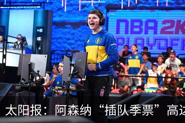 太阳报：阿森纳“插队季票”高达3.5万镑 世界杯已获补偿70余万