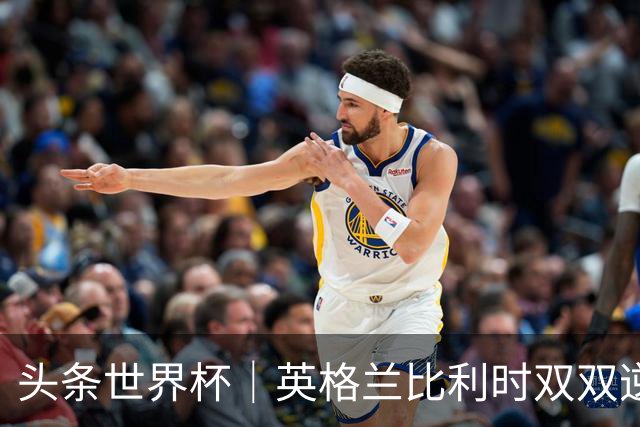头条世界杯｜英格兰比利时双双逆转：落后不可怕，谁菜谁尴尬