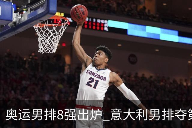 奥运男排8强出炉 意大利男排夺第一日本压线晋级