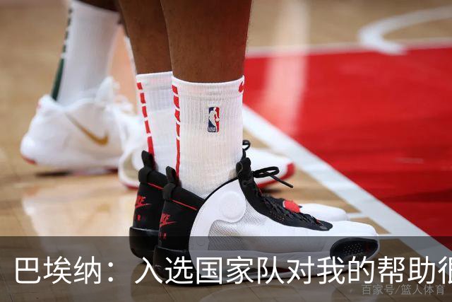 巴埃纳：入选国家队对我的帮助很大；希望对阵佛得角时能首发出战