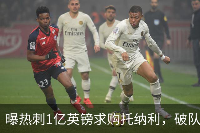 曝热刺1亿英镑求购托纳利，破队史转会费纪录，纽卡中场值得吗？