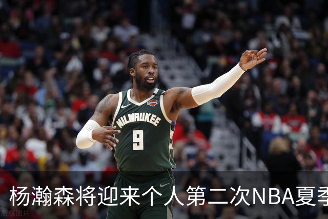 杨瀚森将迎来个人第二次NBA夏季联赛之旅