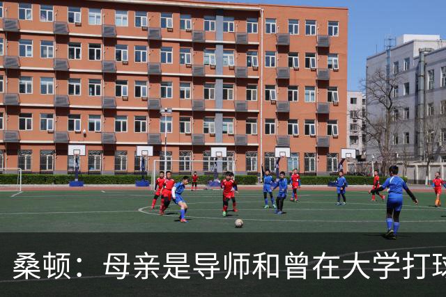 桑顿：母亲是导师&曾在大学打球 身后的团队一直支持我走到现在