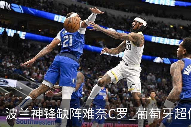 波兰神锋缺阵难奈C罗 葡萄牙超低赔欲迎大胜