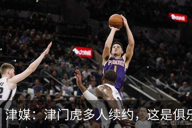 津媒：津门虎多人续约，这是俱乐部和全队上下同心同行的坚定选择