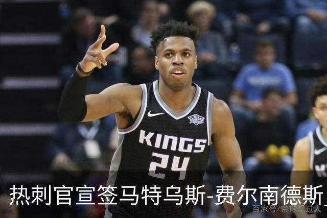 热刺官宣签马特乌斯-费尔南德斯 转会费8500万镑破纪录