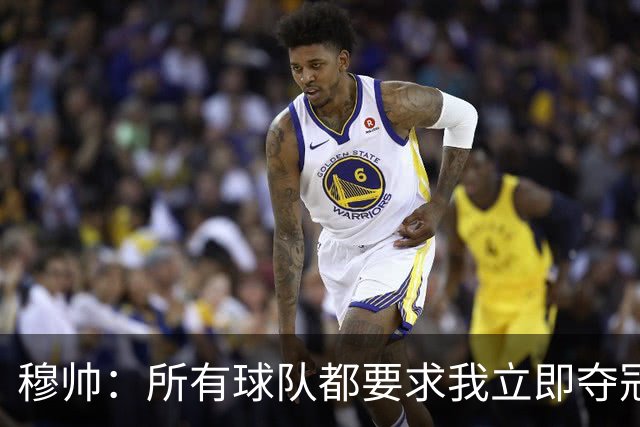穆帅：所有球队都要求我立即夺冠 只有罗马给我时间