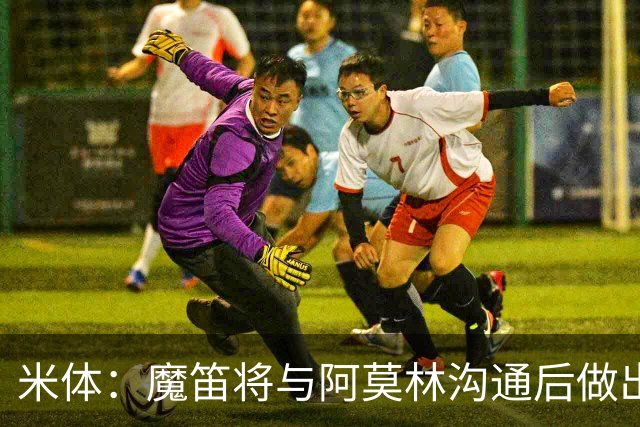 米体：魔笛将与阿莫林沟通后做出最终抉择，拉比奥是米兰非卖品