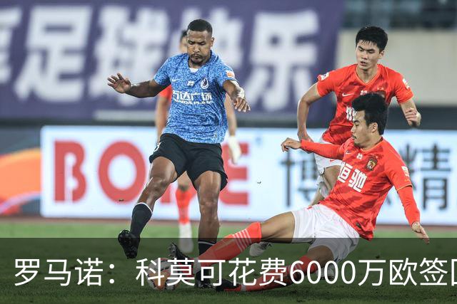 罗马诺：科莫可花费6000万欧签回帕斯，国米等队也对该球员有意
