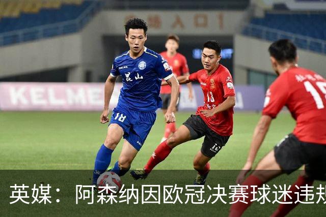 英媒：阿森纳因欧冠决赛球迷违规被罚款1500欧元，巴黎被罚9万+
