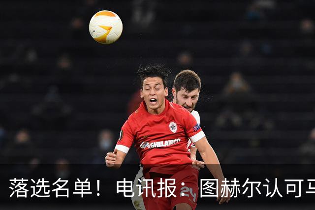 落选名单！电讯报：图赫尔认可马奎尔头球能力，但不满其不听指挥