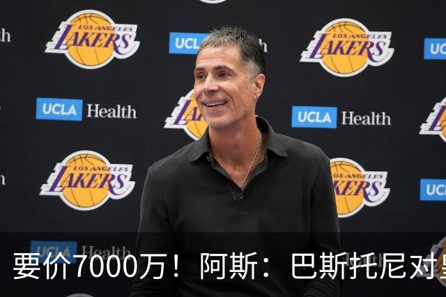 要价7000万！阿斯：巴斯托尼对皇马最可行，而国米非常想要帕斯