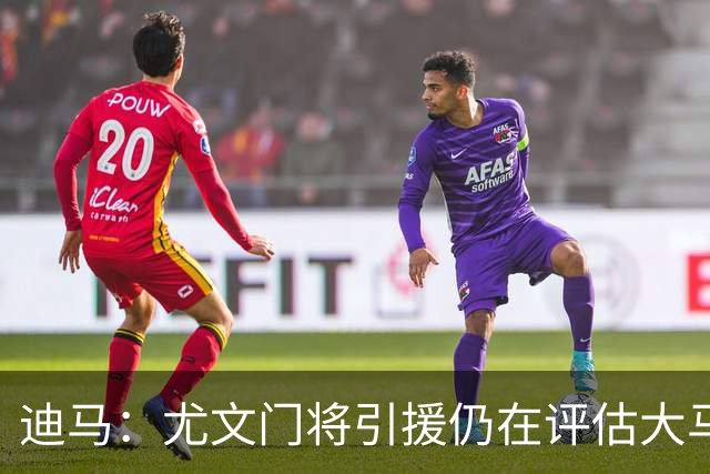 迪马：尤文门将引援仍在评估大马丁和维卡里奥，后者的成本更便宜