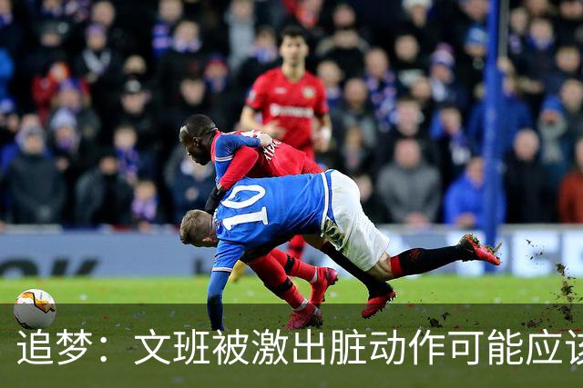 追梦：文班被激出脏动作可能应该被停赛两场 但NBA宽恕了他！