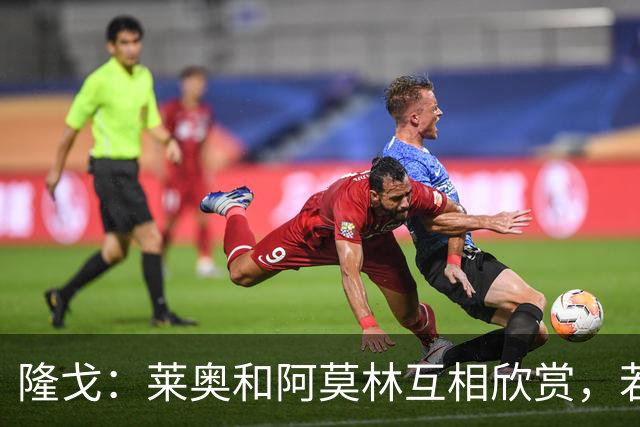 隆戈：莱奥和阿莫林互相欣赏，若无合适报价他会再留米兰一年