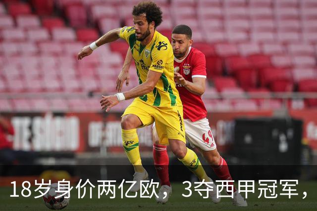 18岁身价两亿欧，3夺西甲冠军，世界杯已进首球，他能超越梅西吗
