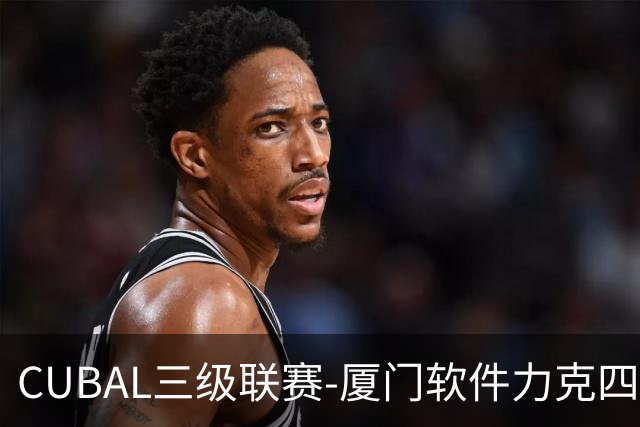 CUBAL三级联赛-厦门软件力克四川文轩 龚书坦26分 梁粤空砍36分