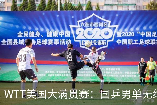 WTT美国大满贯赛：国乒男单无缘八强